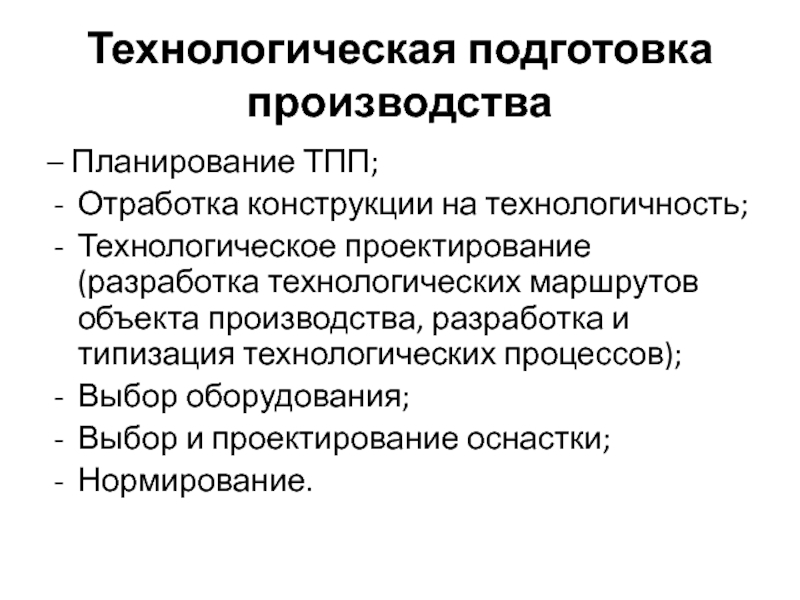 Подготовка производства. Технологическая подготовка производства. Подготовка производственного плана. Отработка на технологичность. Типизация процессов производства.