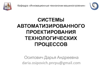 Системы автоматизированного проектирования технологических процессов