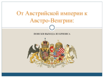 От Австрийской империи к Австро-Венгрии