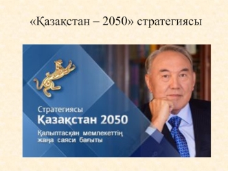 Қазақстан – 2050 стратегиясы - қалыптасқан мемлекеттің жаңа саяси бағыты