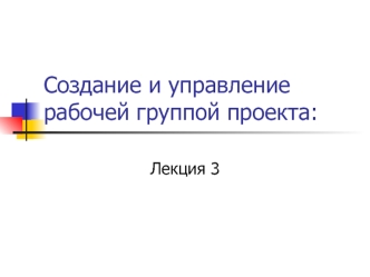 Создание и управление рабочей группой проекта