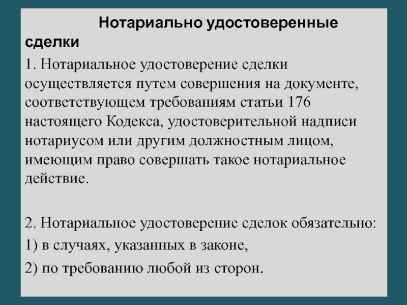 Нотариально удостоверенные сделки пример.