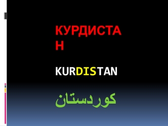 Курдистан. Индоевропейские ираноязычные народы