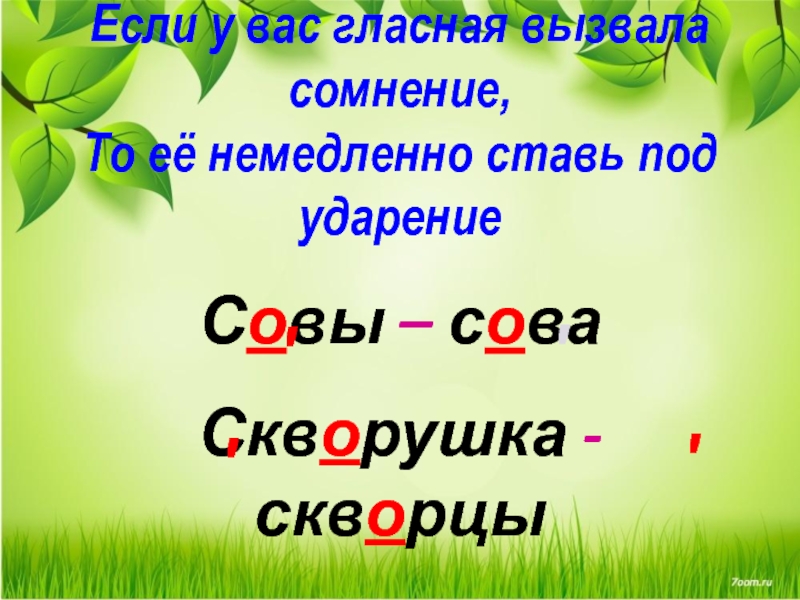 Слова с разных гласных звуков под ударением