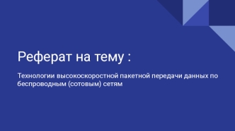 Технологии высокоскоростной пакетной передачи данных по беспроводным, сотовым сетям