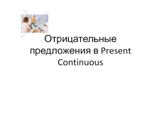 Отрицательные предложения в Present Continuous