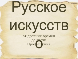 Русское искусство от древних времён до эпохи Просвещения