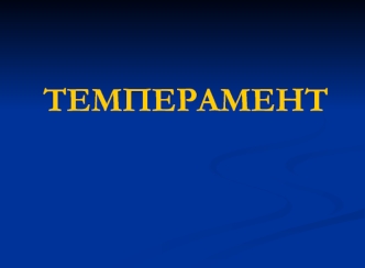 Темперамент. Основные учения о темпераменте