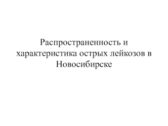 Распространенность и характеристика острых лейкозов в г. Новосибирске