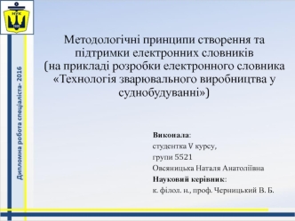 Методологічні принципи створення та підтримки електронних словників. Технологія зварювального виробництва у суднобудуванні