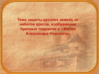 Александр Ярославич Невский (1221–1263 гг.)