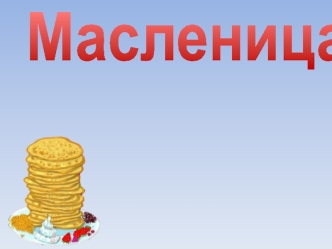 Масленица