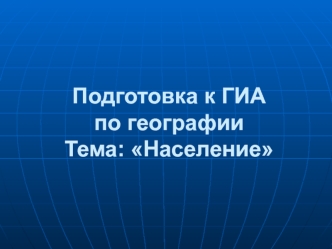 Подготовка к ГИА по географии. Тема: Население