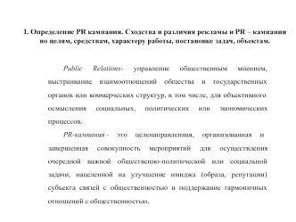 Определение PR кампании. Сходства и различия рекламы и PR – кампании по целям, средствам, характеру работы, постановке задач