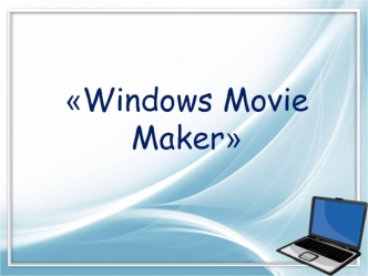 Стандартная Windows-программа Windows Movie Maker