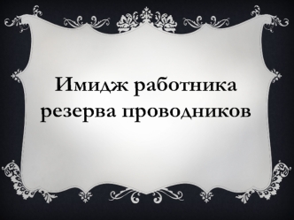 Имидж работника резерва проводников