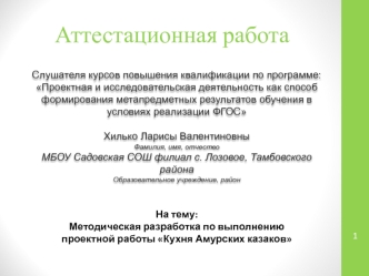 Аттестацианная работа. Методическая разработка по выполнению проектной работы Кухня амурских казаков