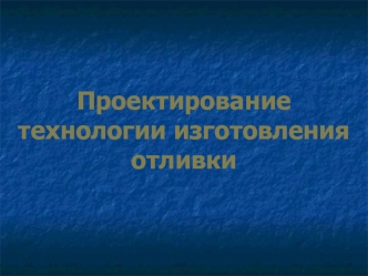 Проектирование технологии изготовления отливки