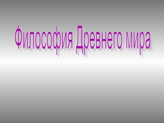 Философия Древнего мира