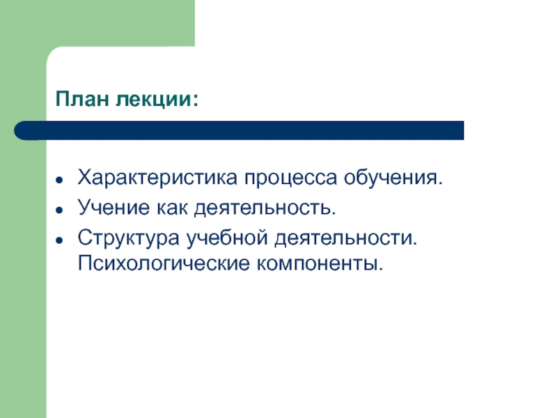 Характеристика дела. Характеристика учения как деятельности. Структура учения как деятельности. Характеристика учения психология. Психологические составляющие учения.