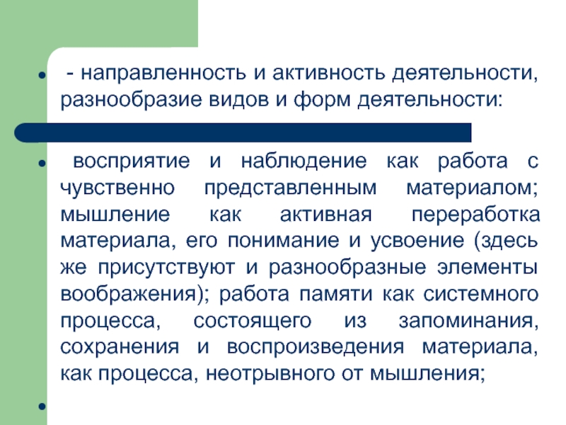 Восприятие деятельности. Восприятие и деятельность. Разнообразие видов деятельности. Разнообразие деятельности учащихся. Активность и деятельность.