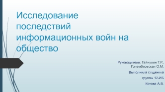 Исследование последствий информационных войн на общество