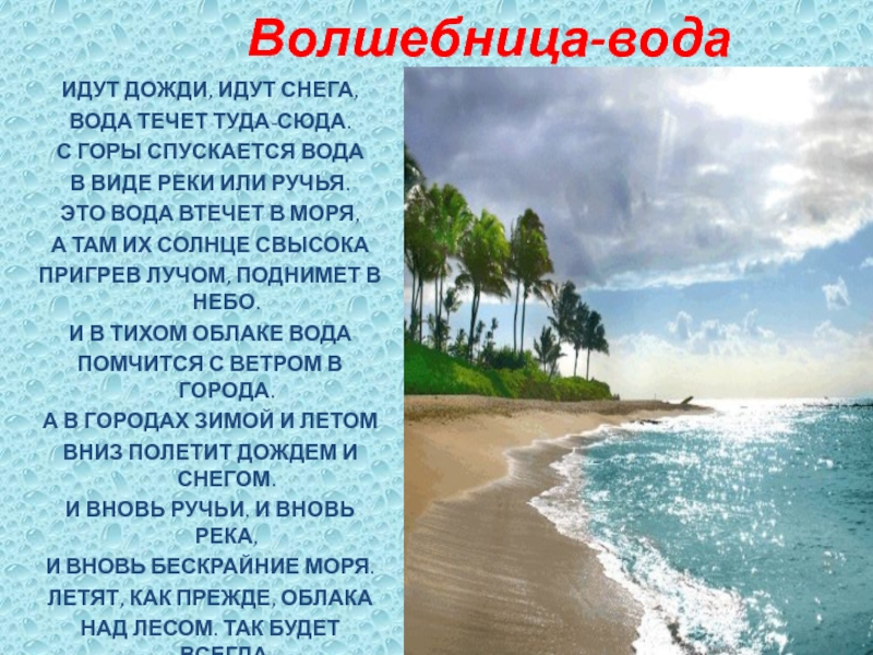 Туда вода. Туда сюда воды. Вода течет туда где ниже. Характеристика рек втекающих в тихом океан.