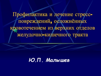 Профилактика и лечение стресс-повреждений, осложнённых кровотечением из верхних отделов желудочно-кишечного тракта