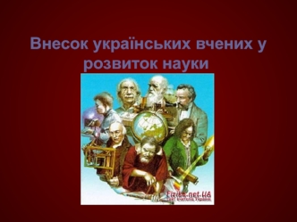 Внесок українських вчених у розвиток науки. Історія фізики