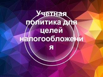 Учетная политика для целей налогообложения