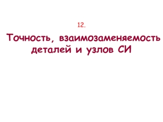 Точность, взаимозаменяемость деталей и узлов столярных изделий