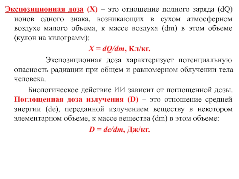 Полное отношение. Ионизирующее излучение БЖД. Экспозиционная доза это отношение. Экспозиционная доза излучения формула. Экспозиционная доза х.