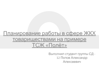 Планирование работы в сфере ЖКХ товариществами на примере ТСЖ Полёт