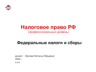 Налоговое право РФ. Федеральные налоги и сборы