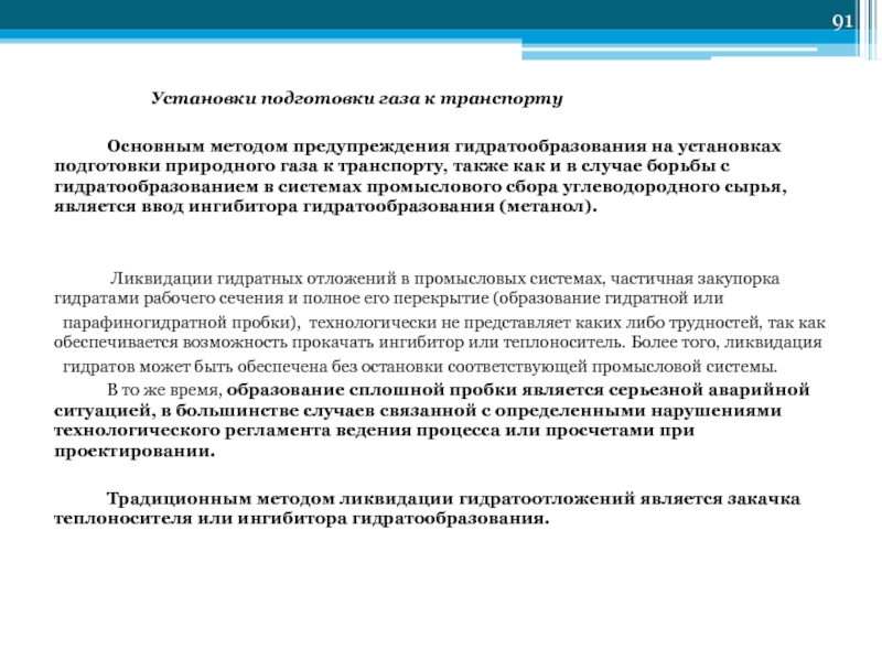 Реферат: Подготовка газа к транспортировке 2