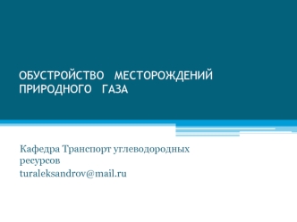 Обустройство месторождений природного газа