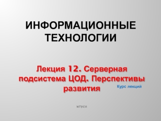 Серверная подсистема ЦОД. Перспективы развития. (Лекция 12)