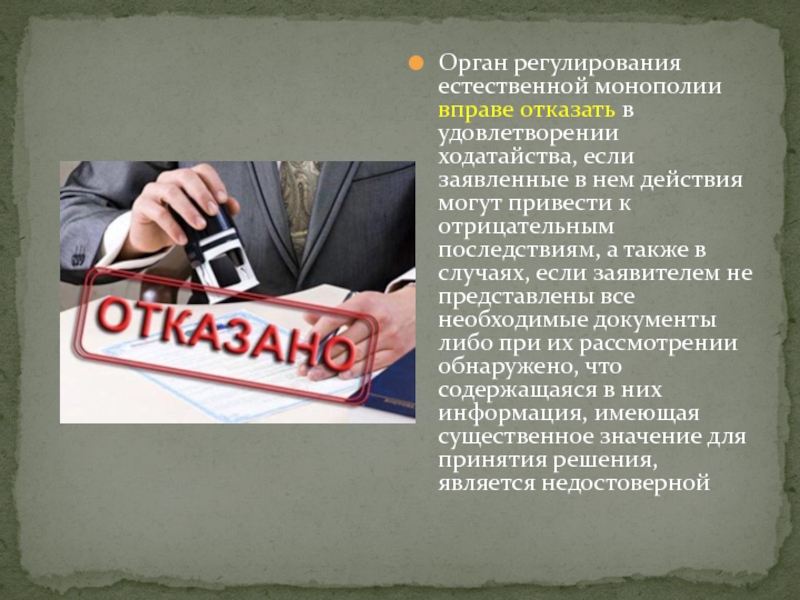 Адвокатская монополия последние новости. Органы регулирования естественных монополий. Органы регулирующие естественную монополию. Органы регулирующие Естественные монополии в РФ. Отказ от монополии.