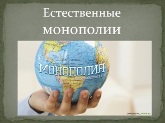 Естественные монополии