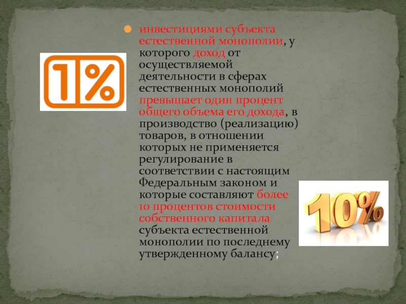 Федеральный закон о естественных монополиях. Субъекты естественных монополий. ФЗ О естественных монополиях презентация. Сферы естественных монополий. Закон о монополии.