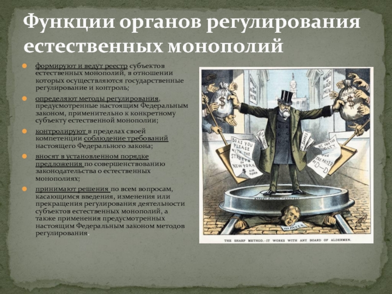 Реферат: Естественные монополии в РФ и методы регулирования их деятельности