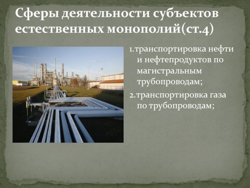 Современные монополии в мире. Нефтедобыча естественная Монополия.