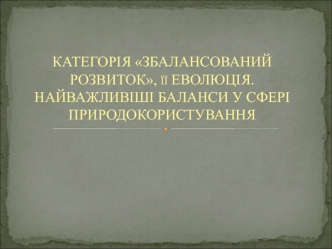 Категорія збалансований розвиток, її еволюція. Найважливіші баланси у сфері природокористування