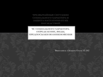 ЧС социального характера. Определение, виды, предпосылки возникновения