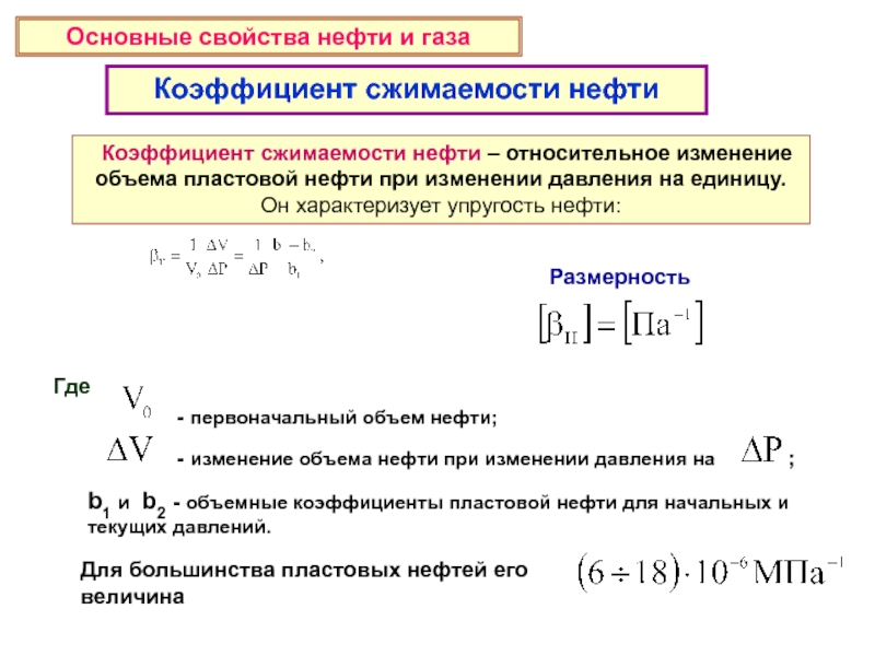 Изменение давления при изменении объема. Коэффициент сжимаемости пластовой жидкости. Коэффициент сжимаемости нефти единицы измерения. Коэффициент сжимаемости дегазированной нефти. Коэффициент сжимаемости нефти таблица.