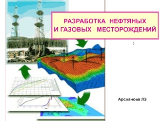 Разработка нефтяных и газовых месторождений