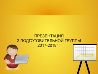 Вторая подготовительная группа 2017-2018 гг