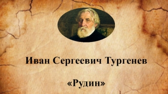 Иван Сергеевич Тургенев, роман Рудин