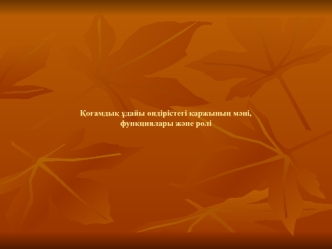 Қоғамдық ұдайы өндірістегі қаржының мәні, функциялары және рөлі