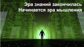 Эра знаний закончилась. Начинается эра мышления